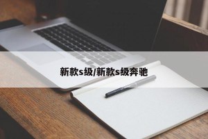 新款s级/新款s级奔驰