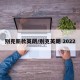 别克新款英朗/别克英朗 2022