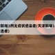 天津新增1例无症状感染者(天津新增1例无症状患者)