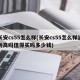 长安cs55怎么样(长安cs55怎么样油耗高吗值得买吗多少钱)