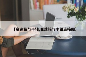 【变速箱与半轴,变速箱与半轴连接图】