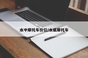 水中摩托车价位/水底摩托车