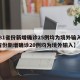 【31省份新增确诊25例均为境外输入,31省份新增确诊20例均为境外输入】