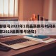 成都限号2023年2月最新限号时间表格(成都2020最新限号通知)