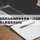 【印度新冠治愈病例成世界第一,印度新冠病毒治愈人数是真实的吗】
