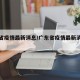 广东省疫情最新消息/广东省疫情最新消息今天