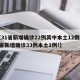 【31省新增确诊22例其中本土12例,31省新增确诊33例本土1例!】