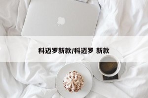 科迈罗新款/科迈罗 新款
