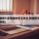 【新疆喀什疫情最新官方消息,新疆喀什疫情最新通知】