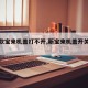 【新款宝来机盖打不开,新宝来机盖开关怎么拆】
