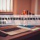 【北京邮电大学保研情况,北京邮电大学保研名单公示】