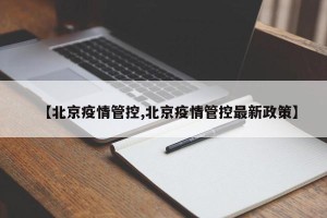 【北京疫情管控,北京疫情管控最新政策】
