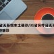 31省无新增本土确诊/31省份昨日无新增本地确诊