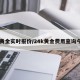 纸黄金实时报价/24k黄金费用查询今日