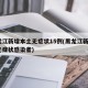 黑龙江新增本土无症状15例(黑龙江新增1例无症状感染者)