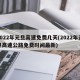 2022年元旦高速免费几天(2022年元旦高速公路免费时间最新)