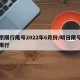 北京限行尾号2022年6月份/明日限号北京限行