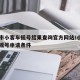 北京市小客车摇号结果查询官方网站/小客车家庭摇号申请条件