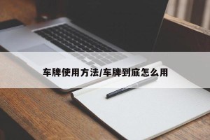车牌使用方法/车牌到底怎么用