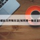 一字螺丝刀开锁方法(如何用一根牙签开锁)