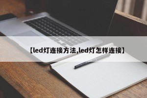 【led灯连接方法,led灯怎样连接】