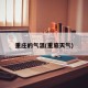 重庄的气温(重底天气)