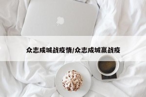 众志成城战疫情/众志成城赢战疫