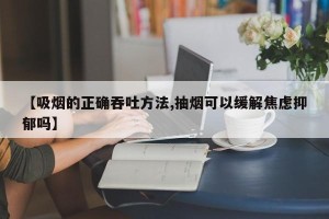 【吸烟的正确吞吐方法,抽烟可以缓解焦虑抑郁吗】