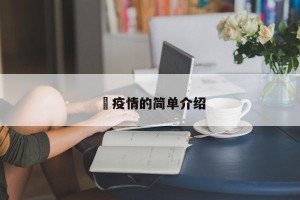 査疫情的简单介绍