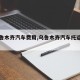 【乌鲁木齐汽车费用,乌鲁木齐汽车托运费用表】