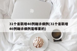31个省新增46例确诊病例(31个省新增46例确诊病例是哪里的)