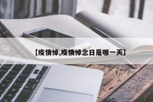 【疫情悼,疫情悼念日是哪一天】
