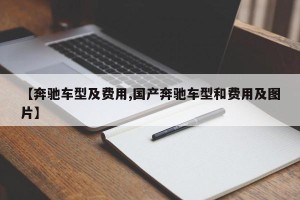 【奔驰车型及费用,国产奔驰车型和费用及图片】