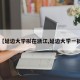 【延边大学拟在浙江,延边大学一批】