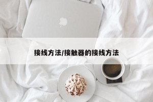 接线方法/接触器的接线方法