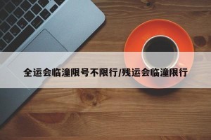 全运会临潼限号不限行/残运会临潼限行