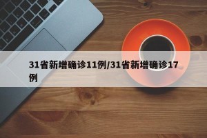 31省新增确诊11例/31省新增确诊17例