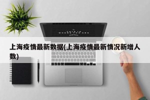 上海疫情最新数据(上海疫情最新情况新增人数)
