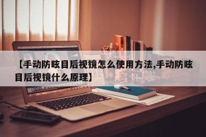 【手动防眩目后视镜怎么使用方法,手动防眩目后视镜什么原理】