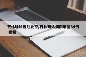吉林确诊曾赴北京/吉林确诊病例增至34例 视频