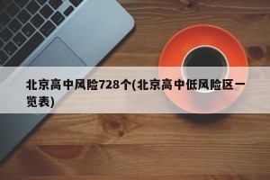 北京高中风险728个(北京高中低风险区一览表)