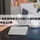 31省份新增本土135例/31省份新增11例本土2例