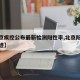 【北京疾控公布最新检测阳性率,北京阳性病例轨迹】