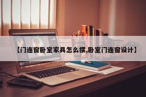 【门连窗卧室家具怎么摆,卧室门连窗设计】