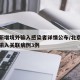 北京新增境外输入感染者详情公布/北京新增境外输入关联病例3例