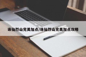 诛仙烈山完美加点/诛仙烈山完美加点攻略
