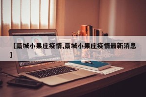 【藁城小果庄疫情,藁城小果庄疫情最新消息】